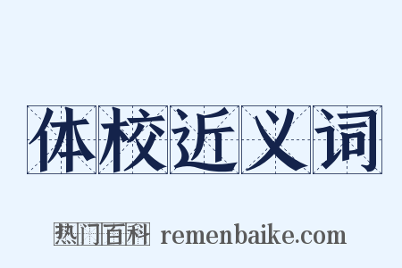 体校近义词是什么意思的图片